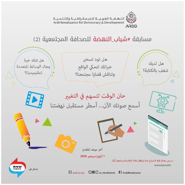 ARDD launches the 2nd edition of #AlNahdaYouth Social Journalism Contest