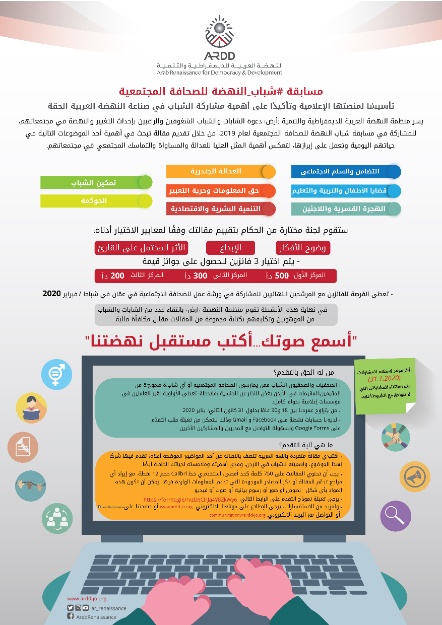 ARDD launches #AlNahdaYouth Social Journalism Contest 2019 in initiation of its Media Platform