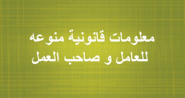 Legal Information for the Employee and Employer