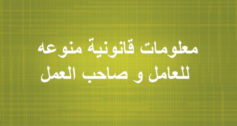 Legal Information for the Employee and Employer