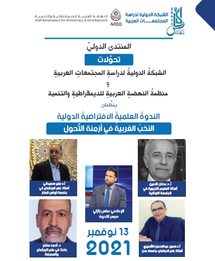 ARDD in partnership with INASS organize a virtual scientific seminar “Arab elites in times of transformation”