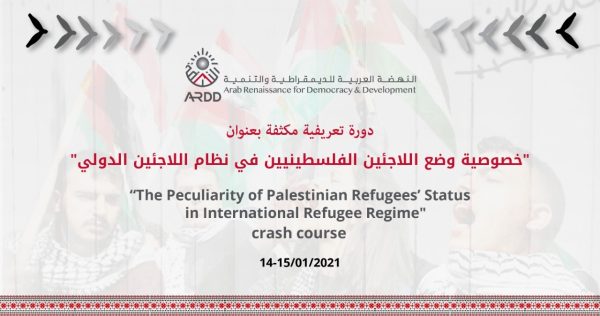 Educational crash course: “The Peculiarity of Palestinian Refugees’ Status in International Refugee Regime” On Thursday and Friday, 14 and 15 January 2021