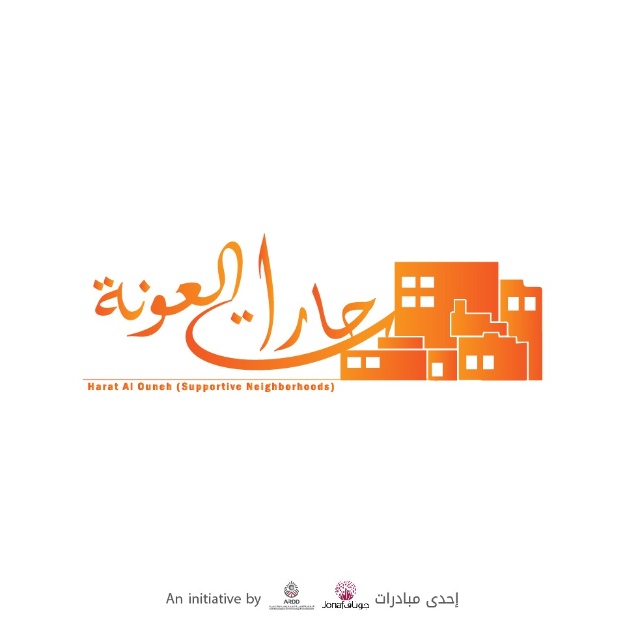 In cooperation with Jordan NGOs Forum (JONAF) ARDD launches the “Supportive Neighborhoods” (Harat Al Ouneh) initiative as part of its relief response programs