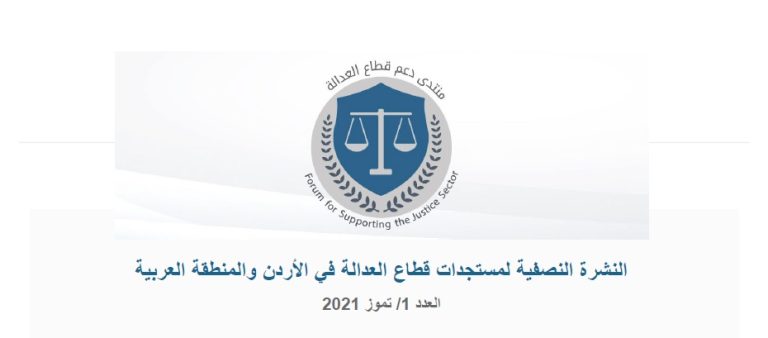 Forum for Supporting the Justice Sector First Edition