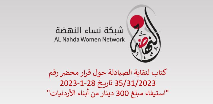 Al Nahda Women’s Network requests clarification from the Pharmacists Syndicate regarding the collection of 300 dinars from the children of Jordanian women