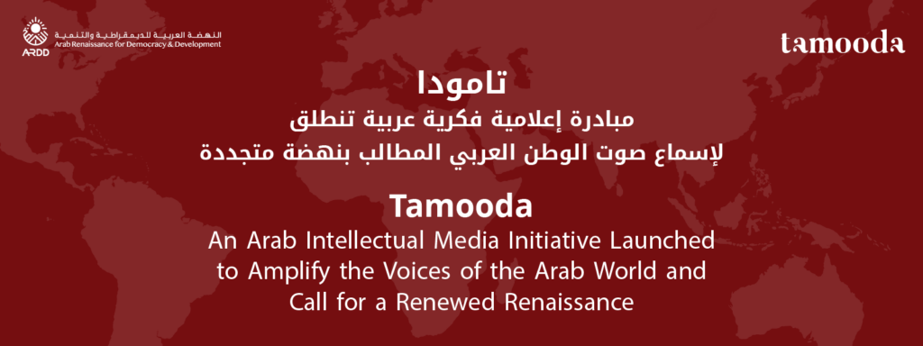 Tamooda: An Arab intellectual media initiative launched to give voice to the Arab world demanding a renewed renaissance