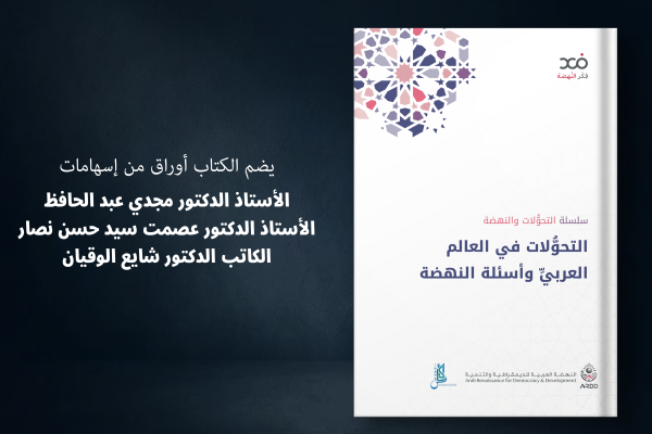 Transformations in the Arab World and the questions of the renaissance