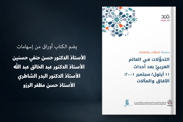Post-9/11 Transformations in the Arab World: prospects and outcomes