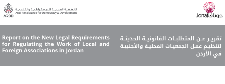ARDD-JONAF Report on the New Legal Requirements for Regulating the Work of Local and Foreign Associations in Jordan