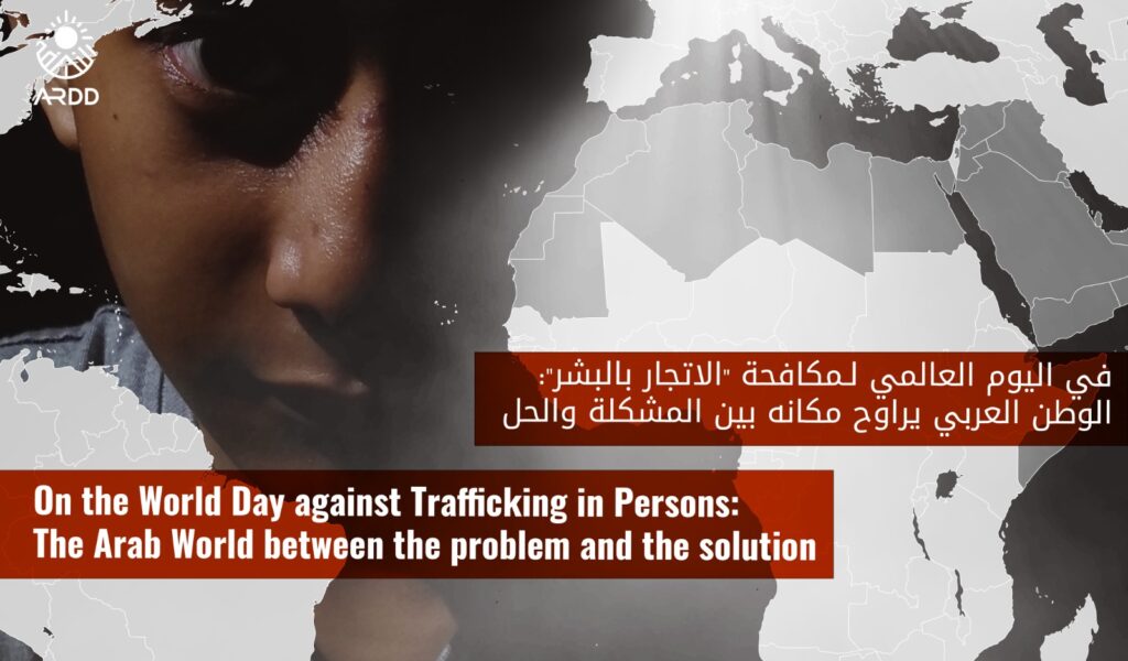 On the World Day against Trafficking in Persons: The Arab World between the problem and the solution