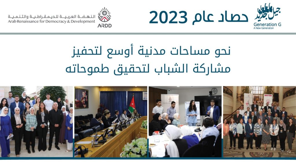 نحو مساحات مدنية أوسع لتحفيز مشاركة الشباب.. حصاد مشروع جيل جديد لعام 2023