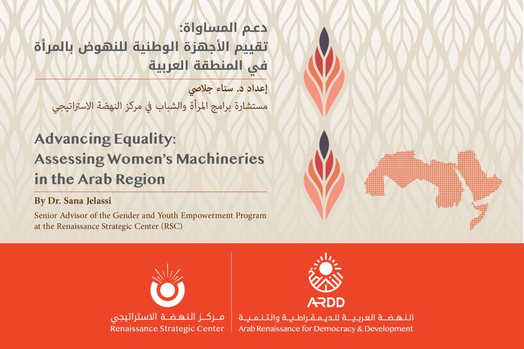 Advancing Equality: Assessing Women’s Machineries in the Arab Region