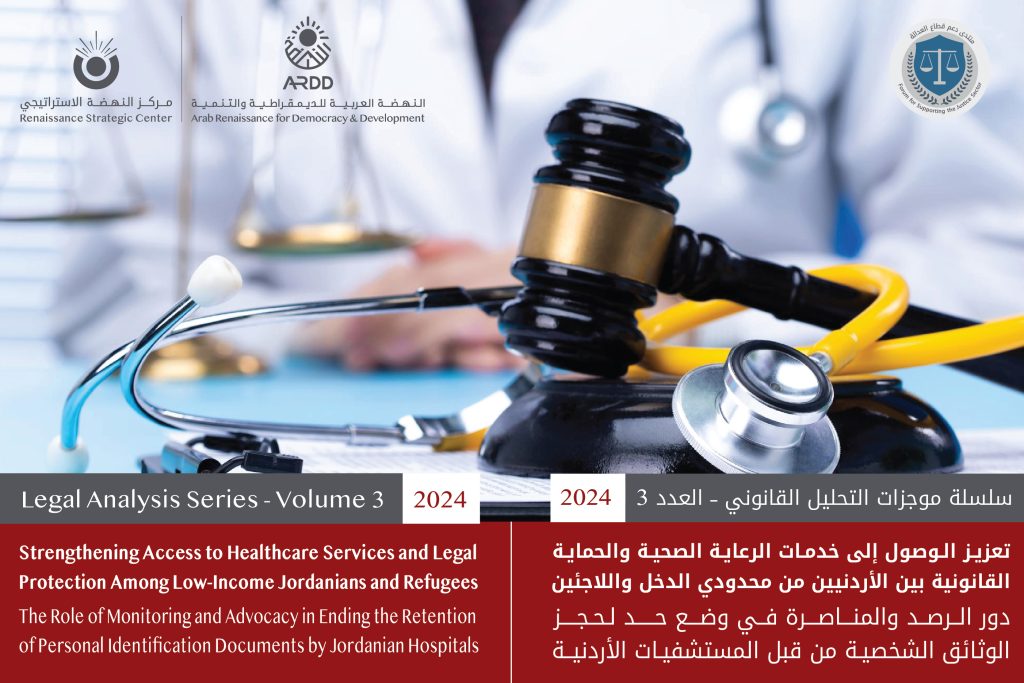 The Role of Monitoring and Advocacy in Ending the Retention of Personal Identification Documents by Jordanian Hospitals – Legal Analysis Series Volume 3