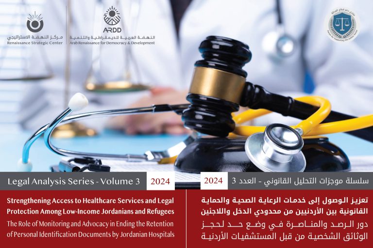The Role of Monitoring and Advocacy in Ending the Retention of Personal Identification Documents by Jordanian Hospitals – Legal Analysis Series Volume 3