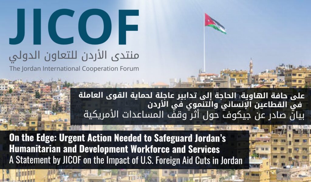 على حافة الهاوية: الحاجة إلى تدابير عاجلة لحماية القوى العاملة في القطاعين الإنساني والتنموي في الأردن
