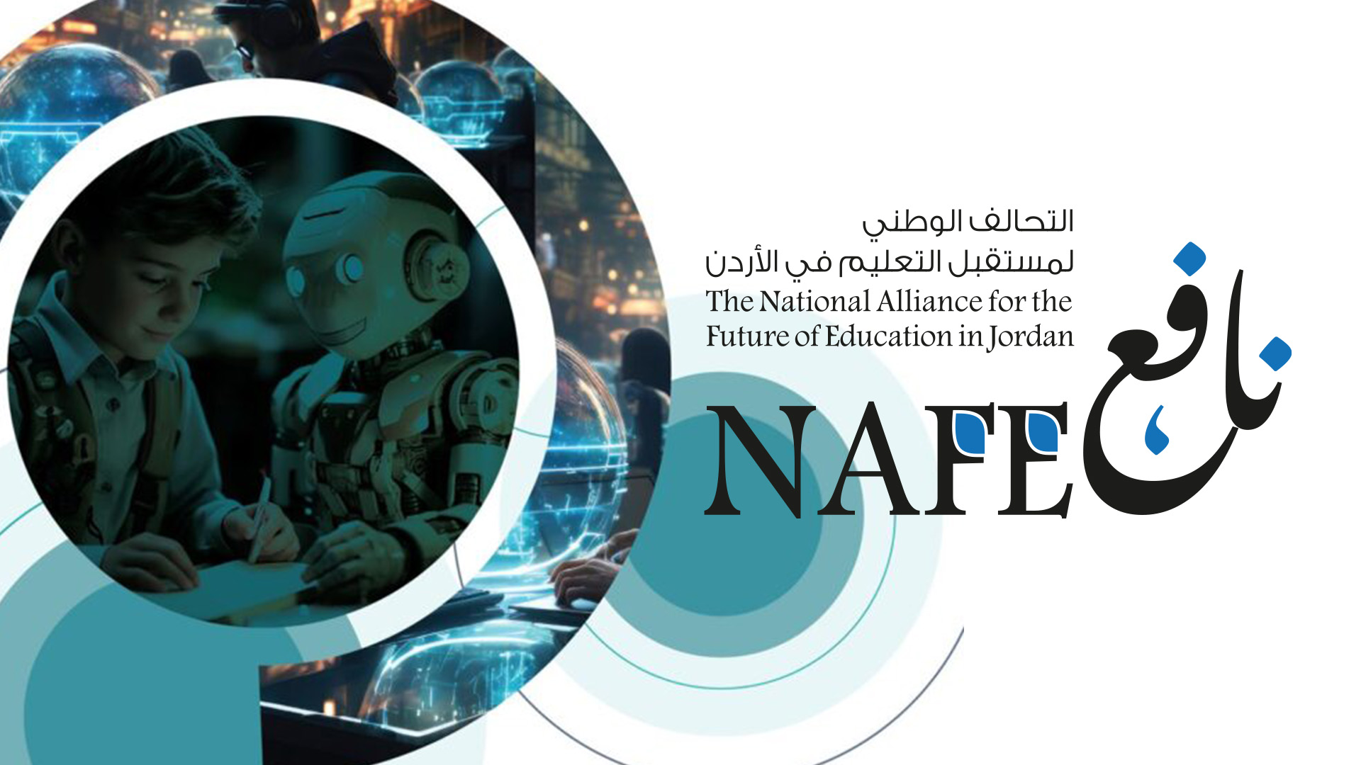 نافع يطلق حوارًا حول التعلّم المدعوم بالذكاء الاصطناعي